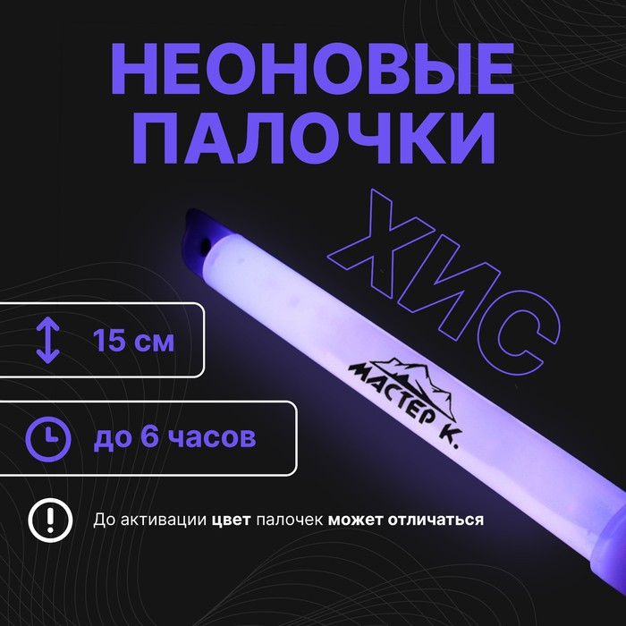 

Химический источник света 15см, фиолетовый