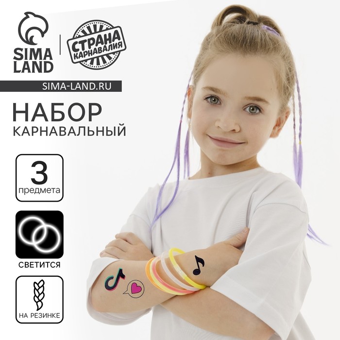 

Карнавальный набор «В тренде»
