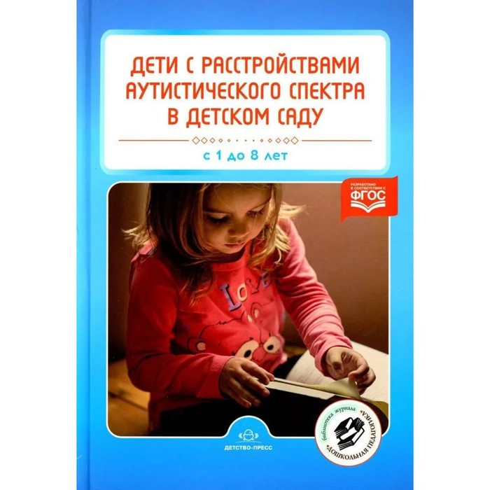 Дети с расстройством аутистического спектра в детском саду. ФГОС. Нищева Н.В. дети с расстройством аутистического спектра в детском саду фгос нищева н