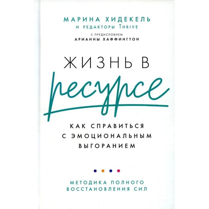 Жизнь в ресурсе. Как справиться с эмоциональным выгоранием. Хидекель М.