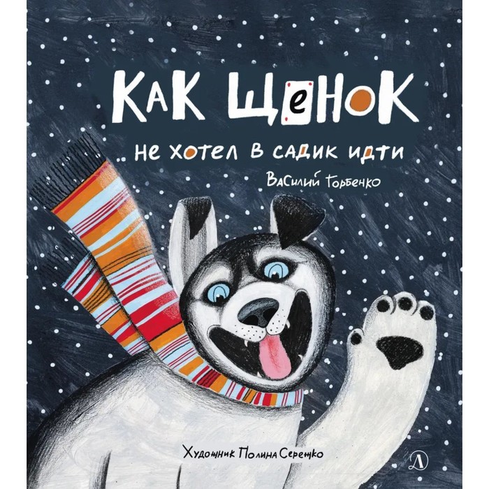 Как щенок не хотел в садик идти. Торбенко В.