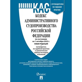 

Кодекс административного судопроизводства РФ на 01.10.22г + путеводитель по судебной практике и сравнительная таблица