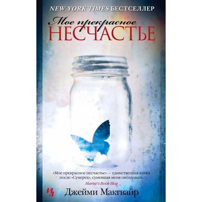 

Мое прекрасное несчастье. Макгвайр Дж.