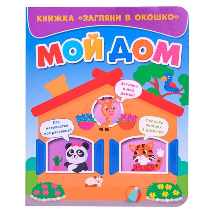 фото Книжка «загляни в окошко. мой дом» проф-пресс