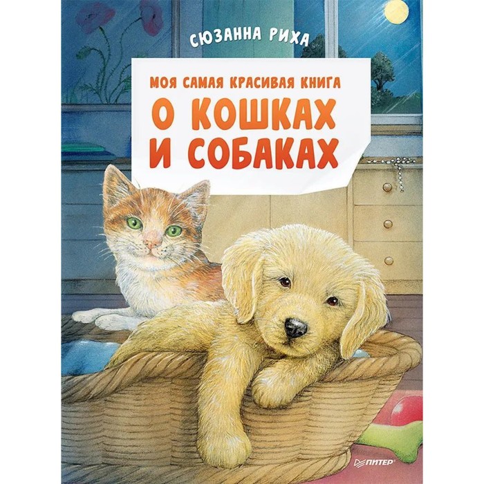 Моя самая красивая книга о кошках и собаках. Риха С. моя самая красивая книга о кошках и собаках риха с