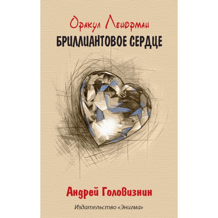 головизнин а оракул ленорман бриллиантовое сердце 36 карт 2 сигнификатора 2 листа подсказок руководство Оракул Ленорман «Бриллиантовое сердце» (36 карт)