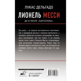 

Лионель Месси: до и после «Барселоны». Дельгадо Лукас