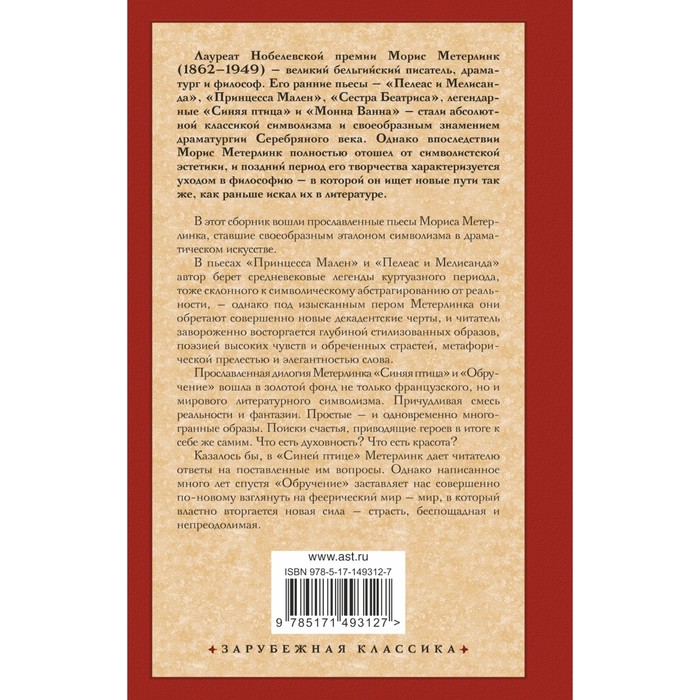 

Синяя птица и другие пьесы. Метерлинк М.