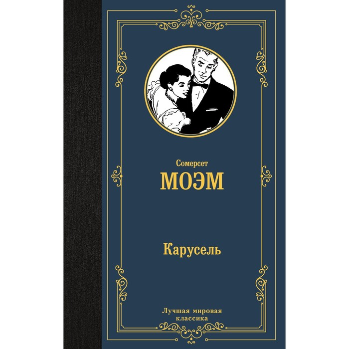 

Карусель. Моэм С.