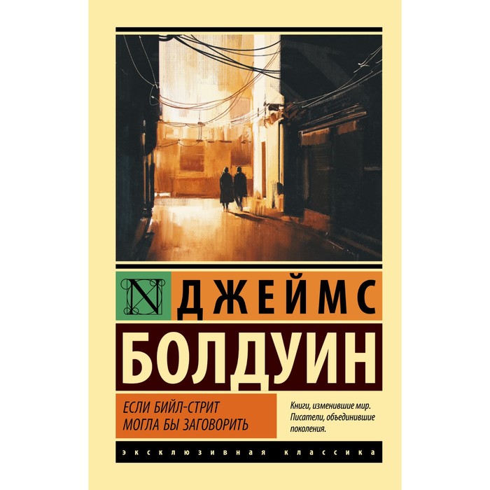 Если Бийл-стрит могла бы заговорить. Болдуин Д. резинка для волос могла бы быть серьезной 1 шт d 8