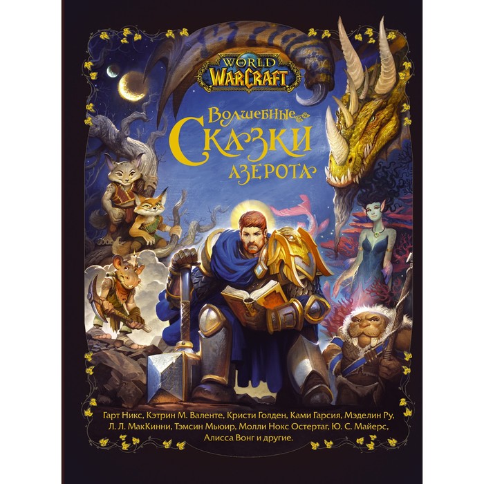 World of Warcraft. Волшебные сказки Азерота. Никс Г., Валенте К., Голден К.