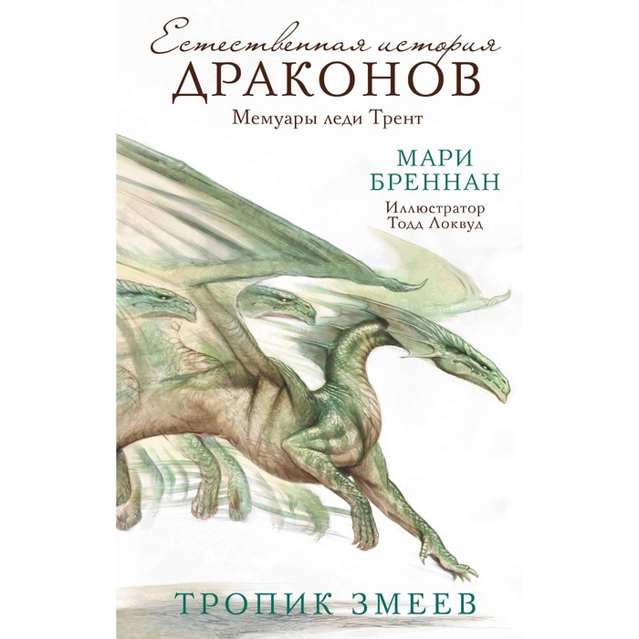 Тропик змеев. Бреннан М. обращая сумрак в свет бреннан м