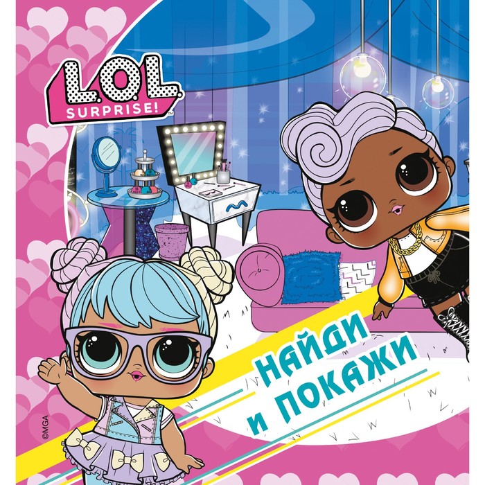 

L.O.L. Surprise! Найди и покажи