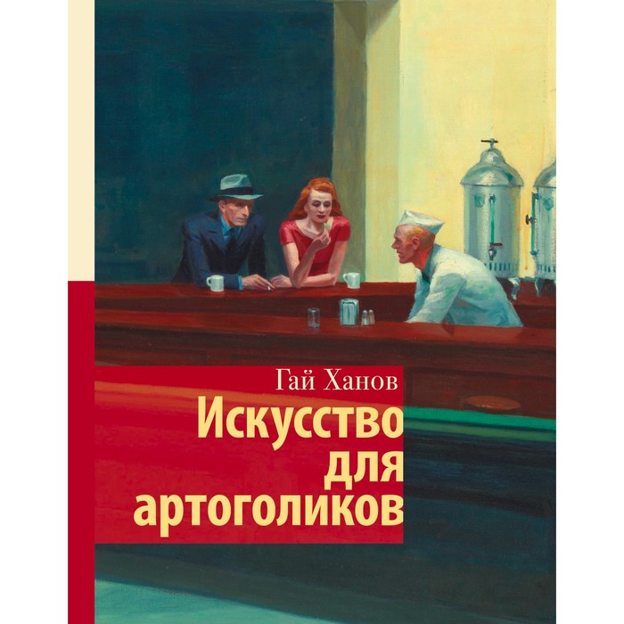 Искусство для артоголиков. Ханов Г. ханов гай искусство для артоголиков