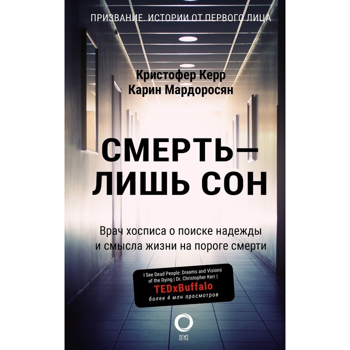 

Смерть — лишь сон. Врач хосписа о поиске надежды и смысла жизни на пороге смерти. Керр К., Мардоросян К.