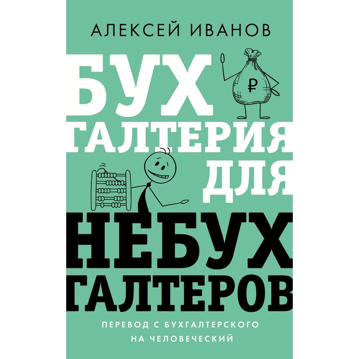 

Бухгалтерия для небухгалтеров. Перевод с бухгалтерского на человеческий. Иванов А.Е.