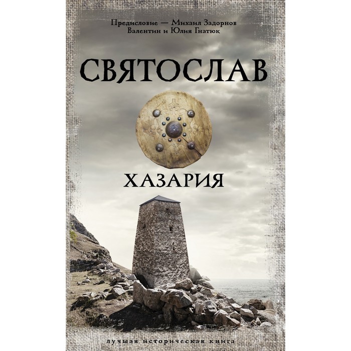 

Святослав. Хазария. Задорнов М.Н., Гнатюк В.С., Гнатюк Ю.В.