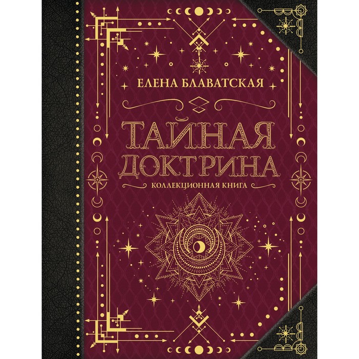 Тайная доктрина. Коллекционная книга. Блаватская Е.П. тайная доктрина коллекционная книга