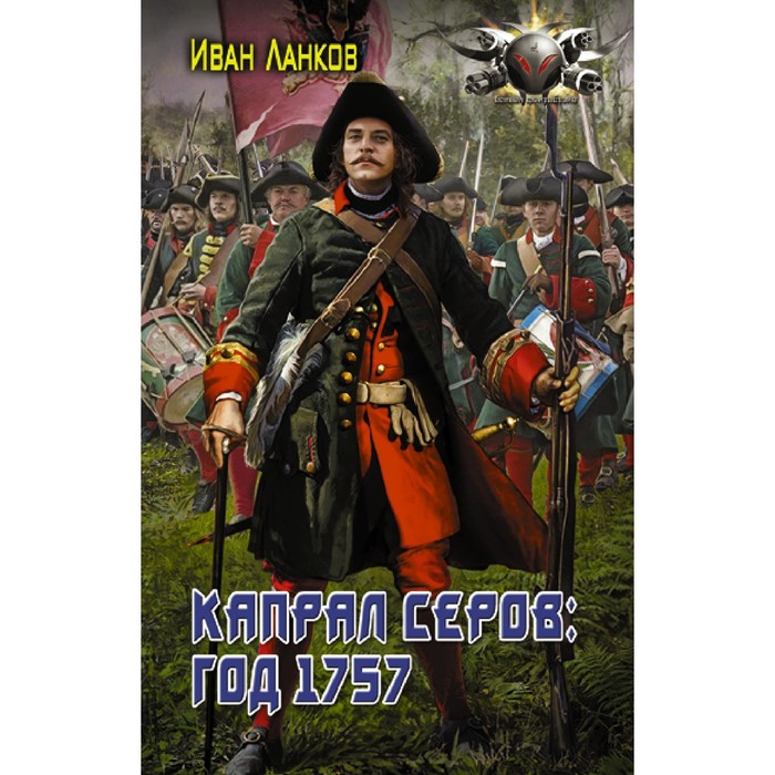 ланков иван юрьевич капрал серов год 1757 Капрал Серов: год 1757. Ланков И.Ю.