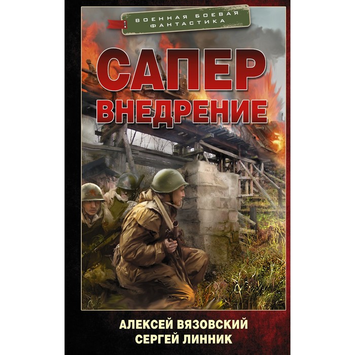 Сапер. Внедрение. Вязовский А.В., Линник С.В. вязовский алексей набор сапер вязовский а в линник с в закладка harry potter распределяющая шляпа магнитная