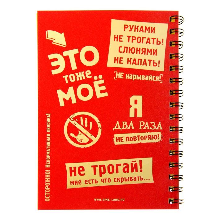 Ежедневник на гребне "Не трогай", твёрдая обложка, А5, 80 листов