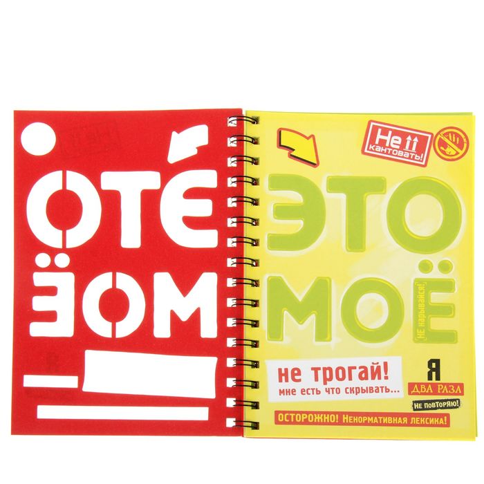 Ежедневник на гребне "Не трогай", твёрдая обложка, А5, 80 листов