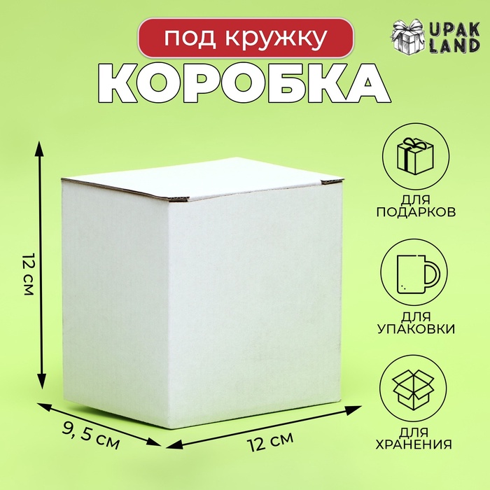 

Коробка под кружку, без окна, белая 12 х 9,5 х 12 см