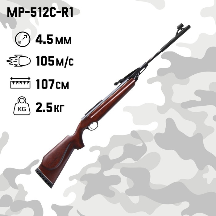 пневматическая винтовка baikal мр 512с 06 черный Винтовка пневматическая МР-512С-R1 кал. 4.5 мм, 3 Дж, ложе - натур. дерево, до 105 м/с