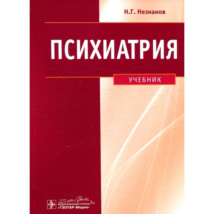 

Психиатрия. Незнанов Н.Г. и др.