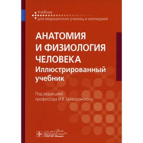 

Анатомия и физиология человека. Гайворонский И.В. и др.