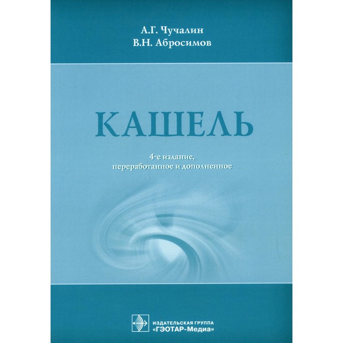 

Кашель. 4-е издание, переработанное и дополненное. Чучалин А.Г., Абросимов В.Н.