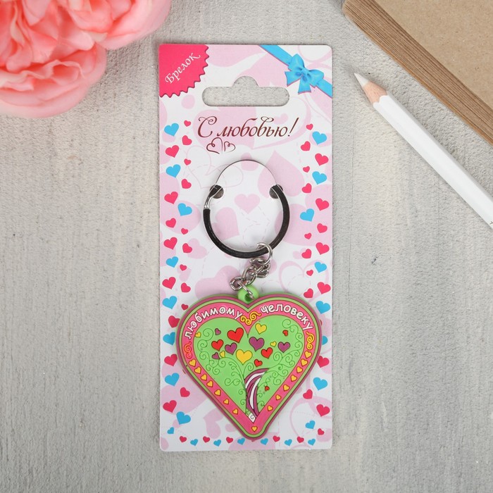 Брелок "Любимому человеку"