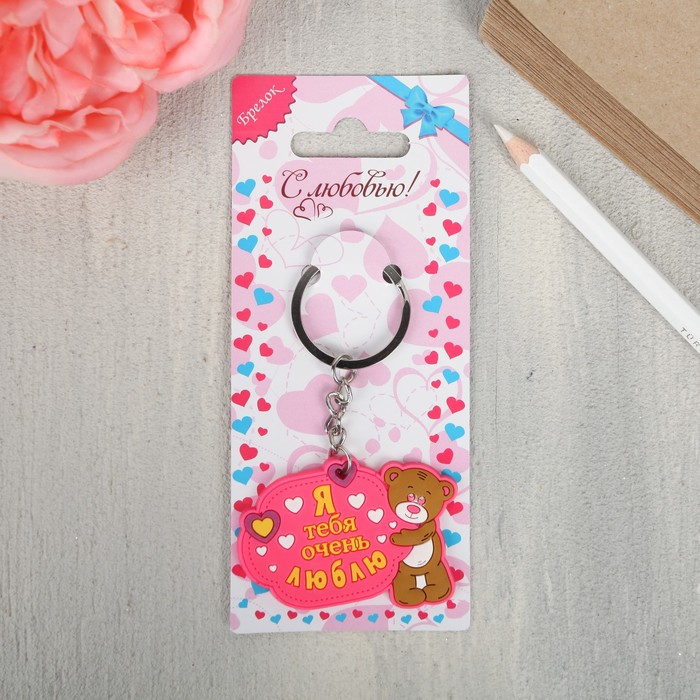 Брелок "Я тебя очень люблю"