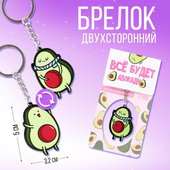 

Брелок акриловый «Все будет авокадно», 7 х 12,5 см.