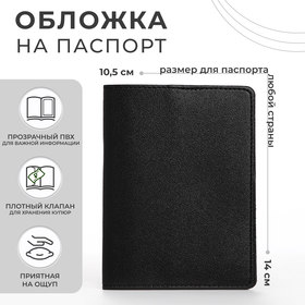 Обложка д/паспорта 14*0,5*10,5 см, иск кожа, черный