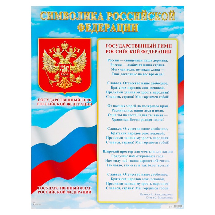 Плакат А2 "Символика Российской Федерации" 50х70 см