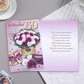 

Открытка "С Юбилеем! 60 - 1" 18,5х29 см