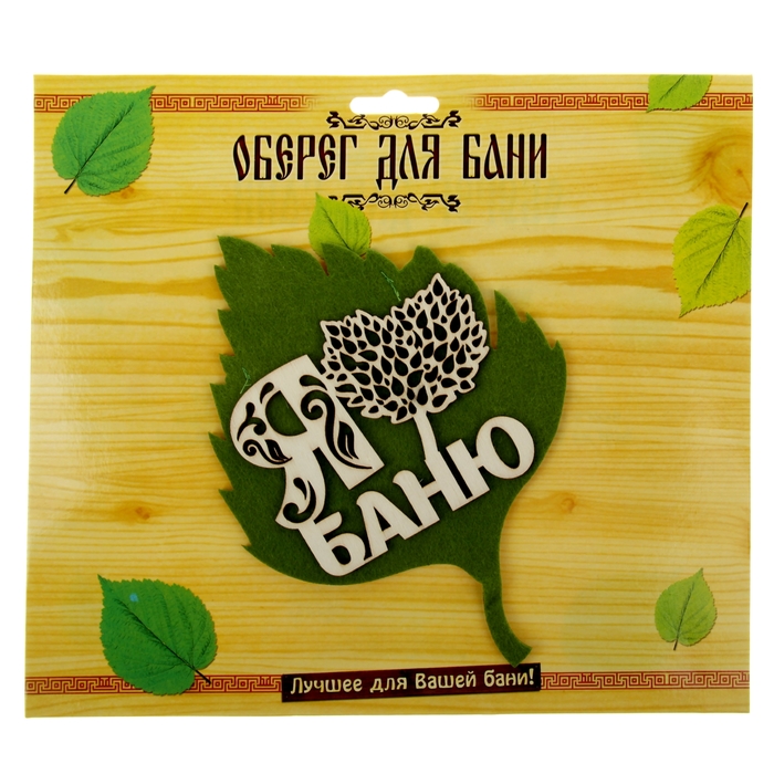 Оберег банный "Я люблю баню"