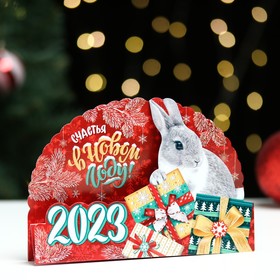 

Календарь А5 "Счастья в Новом Году!" 2023 год 18х22 см