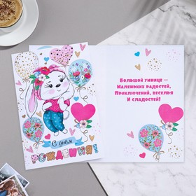 

Открытка "С Днем Рождения!" зайчик, 10,8х21,6 см