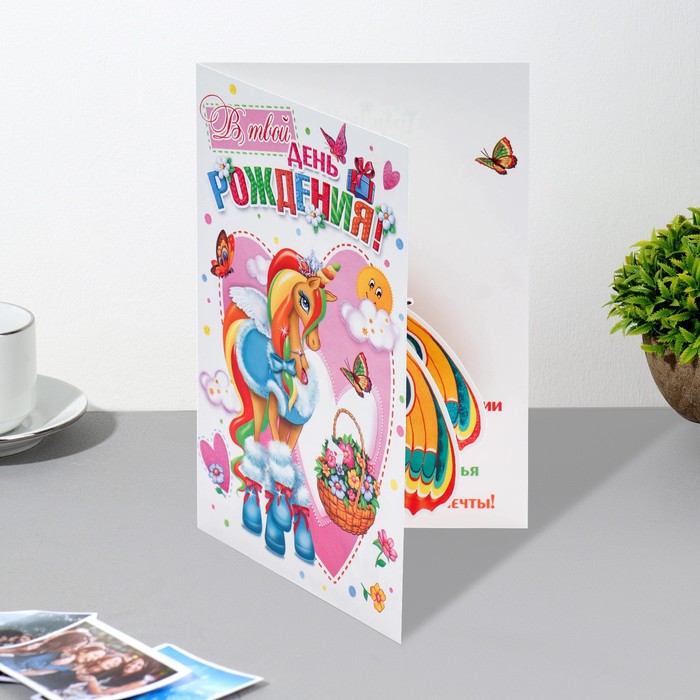 

Открытка сложнотехническая А5 "В Твой День Рождения!" единорог