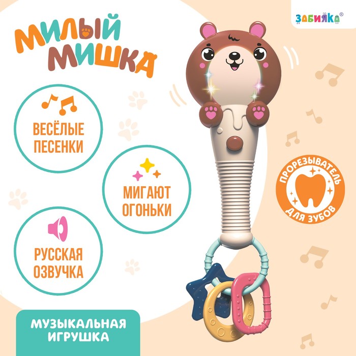 Музыкальная игрушка «Милый мишка», звук, свет, цвет оранжево-коричневый музыкальная игрушка милый мишка