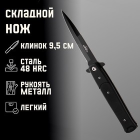 Нож складной черный, клинок 9,5см