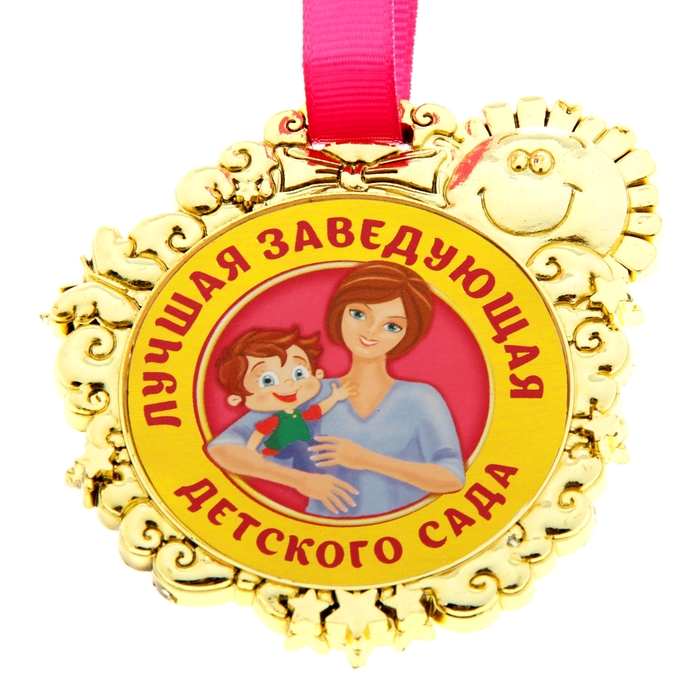 Медаль детская "Лучшая заведующая детского сада"