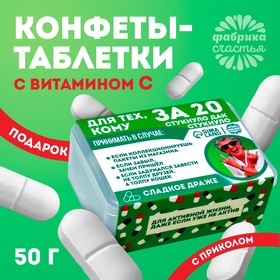 Конфеты в таблетнице "Для тех, кому за 20", 50 гр