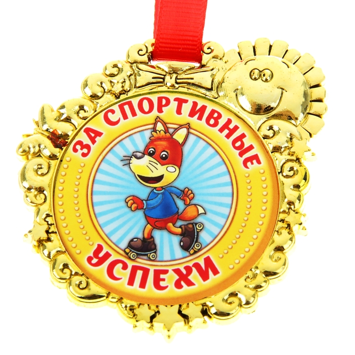 Медаль детская "За спортивные успехи"