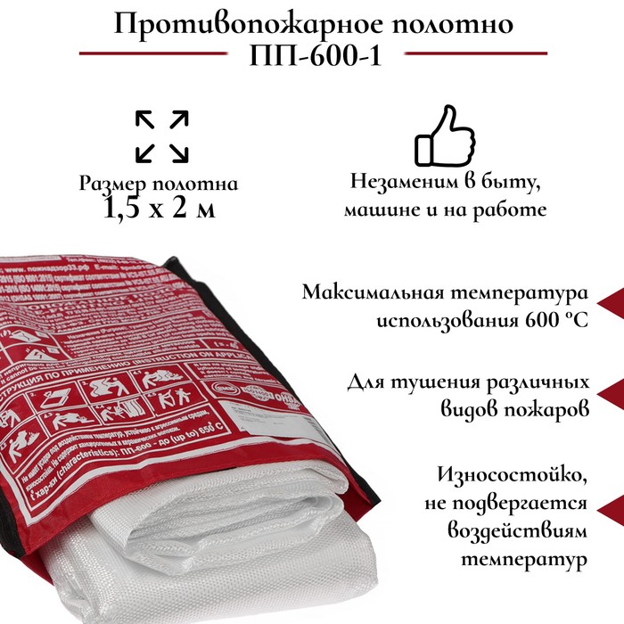 

Противопожарное полотно, кошма пожарная, ПП-600-1, 1,5 х 2 м