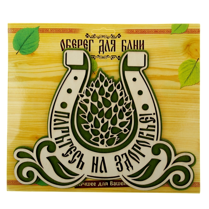 Оберег банный "Парьтесь на здоровье"
