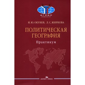 

Политическая география. Окунев И.Ю., Жирнова Л.С.