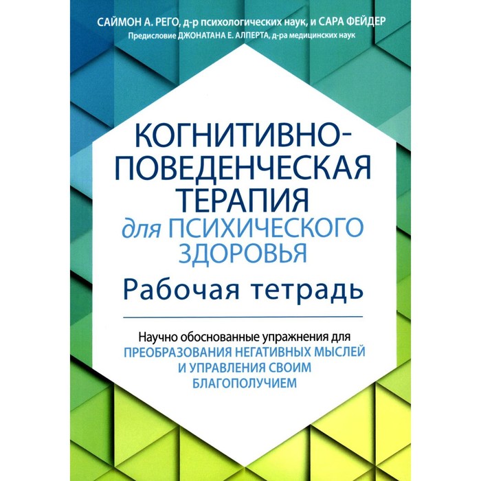 

Когнитивно-поведенческая терапия для психического здоровья. Рего С., Фейдер С.